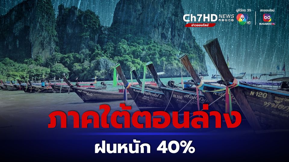 ภาคใต้ตอนล่างฝนหนัก 40 % เรือเล็กควรงดออกจากฝั่งถึง 27 ธ.ค.นี้