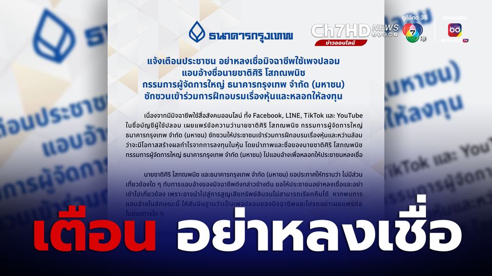 อย่าหลงเชื่อ! อ้างชื่อ ผจก.ใหญ่ ธ.กรุงเทพ ชวนอบรมเรื่องหุ้น หลอกให้ลงทุน