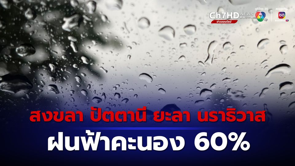 “สงขลา ปัตตานี ยะลา นราธิวาส” ฝนฟ้าคะนอง 60% เตือนระวังน้ำป่าไหลหลาก ในพื้นที่ลาดเชิงเขาใกล้ทางน้ำไหลผ่าน และ พื้นที่ลุ่ม