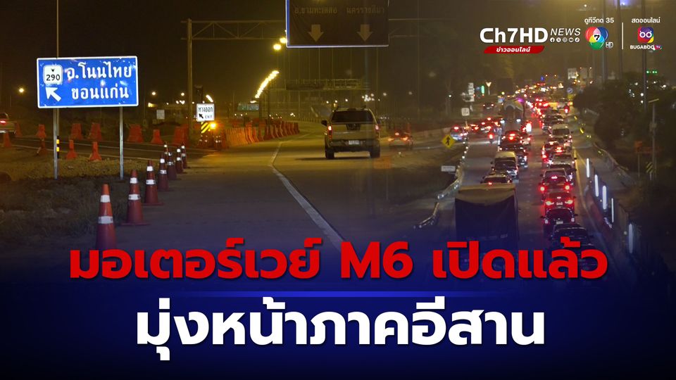 เปิดมอเตอร์เวย์ M6 วันแรก ปชช.กลับอีสานยังสับสนเส้นทาง