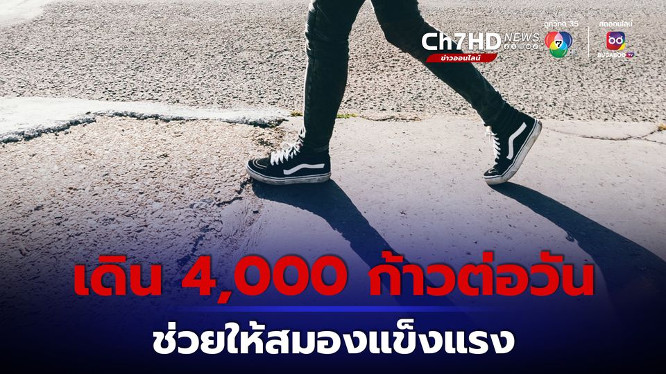 หมอหมู วีระศักดิ์ โพสต์ 4,000 ก้าวต่อวัน ช่วยให้สมอง แข็งแรงและป้องกันสมองเสื่อม
