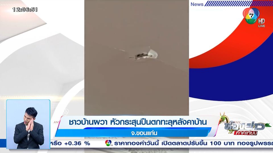 ชาวบ้านผวา หัวกระสุนปืนตกทะลุหลังคาบ้าน จ.ขอนแก่น