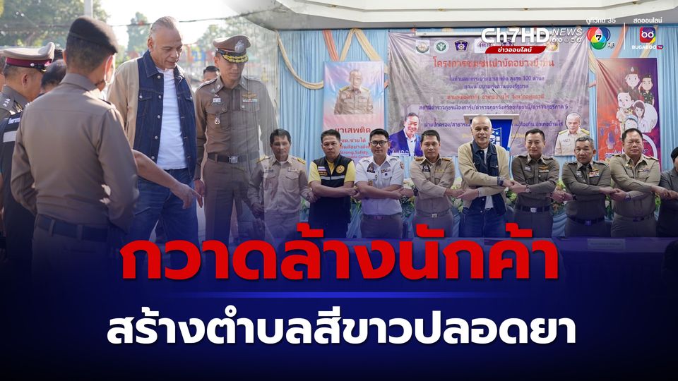 100 ตำบลยาเสพติดแพร่ระบาดสูงสุด “ชาดา” เร่งเปิดชุมชนบำบัด