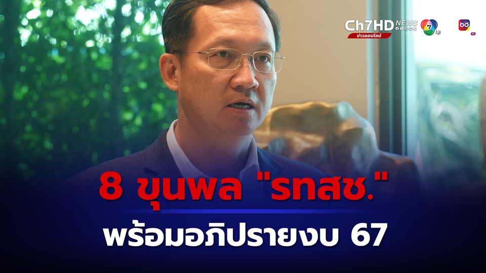 8 ขุนพล “รวมไทยสร้างชาติ” เตรียมพร้อมอภิปรายงบ 67 เตือนฝ่ายค้านอย่านอกกรอบ