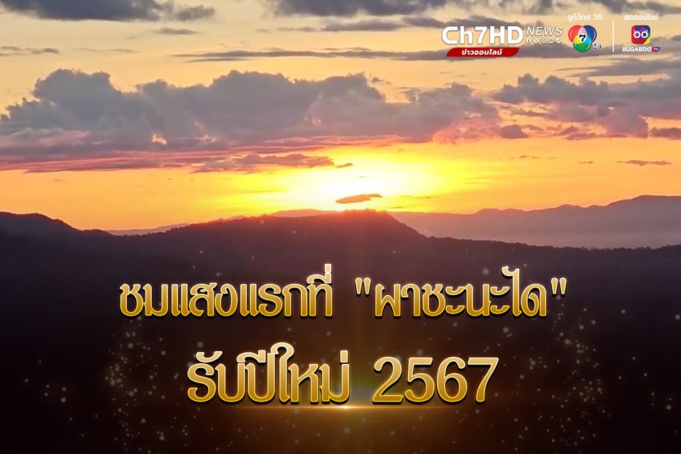 ชมแรงในสยาม นทท.นับพันตั้งตารับแสงแรก ผาชะนะได รับปีใหม่2567