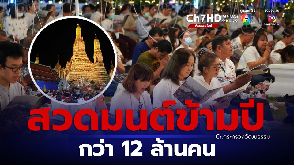 คนไทยร่วมสวดมนต์ข้ามปี เสริมสิริมงคล รับปี 67 กว่า 12 ล้านคน 