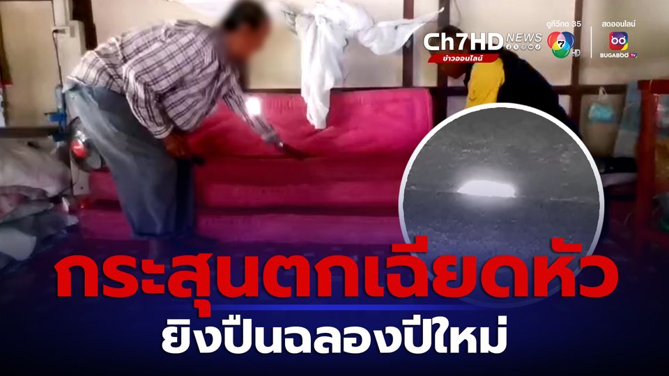 หวิดดับกระสุนปืนฉลองปีใหม่ตกเฉียดหัวที่นอน