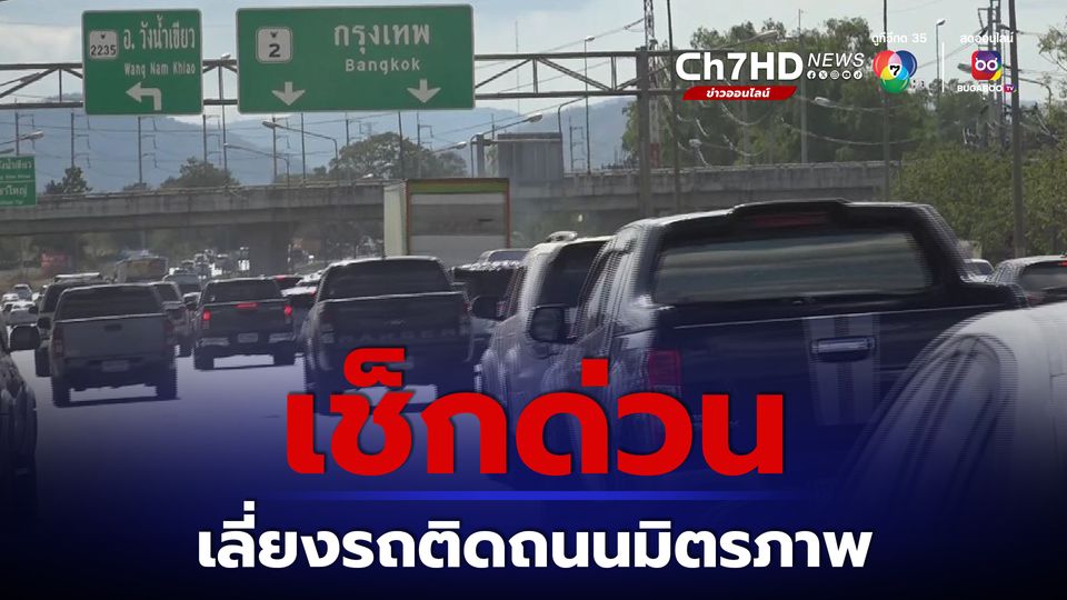 เช็กเลย ทางเลี่ยงรถติด ถนนมิตรภาพขาเข้า กทม.