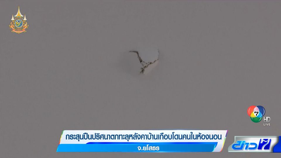 กระสุนปืนปริศนาตกทะลุหลังคาบ้านเกือบโดนคนในห้องนอน จ.ยโสธร