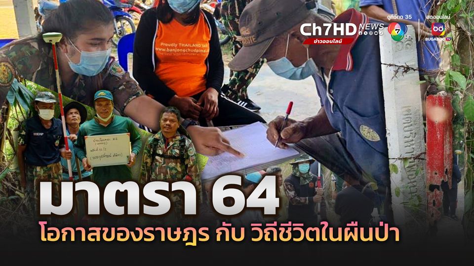 มาตรา 64 โอกาสกับวิถีชีวิตของคนไทยในผืนป่า