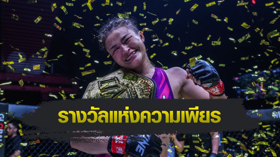ONE Championship : แสตมป์ จ่อขึ้นแท่นนักสู้หญิงไทยคนแรกรับค่าตัว 10 ล้านบาท