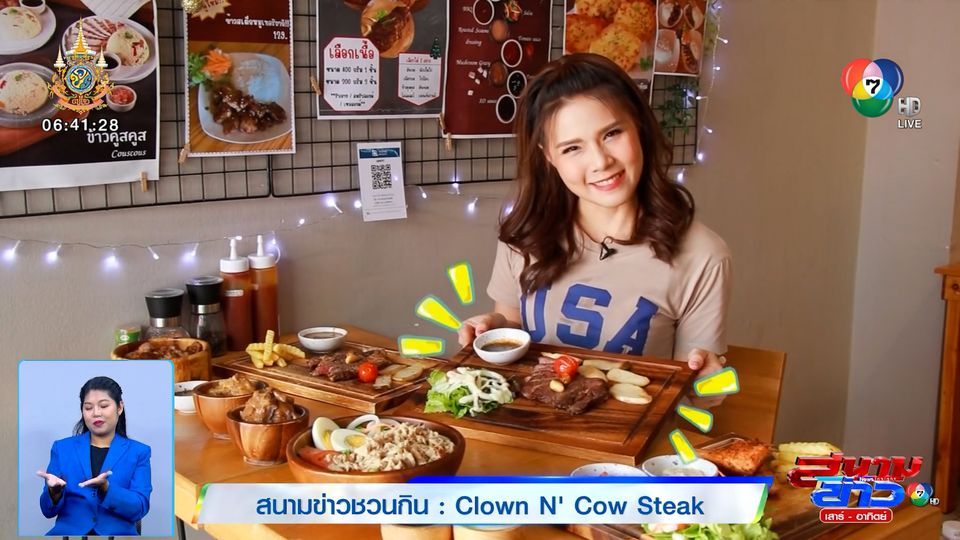 สนามข่าวชวนกิน : ร้าน Clown N' Cow Steak