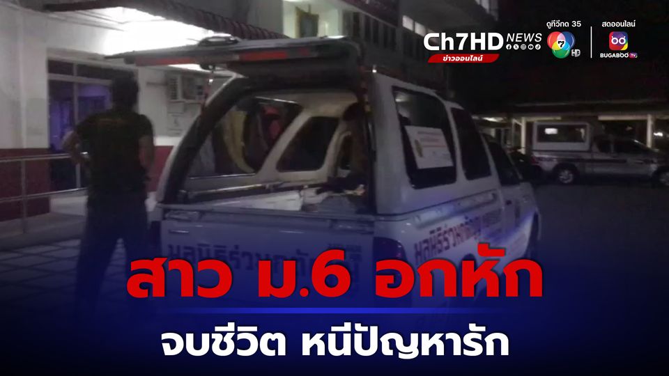 สาว ม.6 อกหัก ยิงตัวเองเสียชีวิต ส่วนปืน พ่อเป็นคนให้ลูกไว้ เพื่อป้องกันตัว