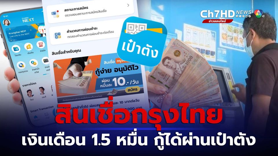 สินเชื่อกรุงไทย เงินเดือน 1.5 หมื่น กู้ได้แล้ว แอปฯ เป๋าตัง
