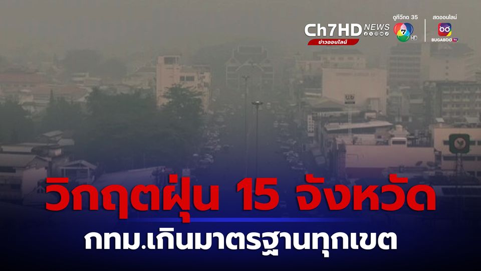 .กทม.ค่าฝุ่นเกินมาตรฐานแจ้งเตือนระดับสีส้ม ทุกเขต.