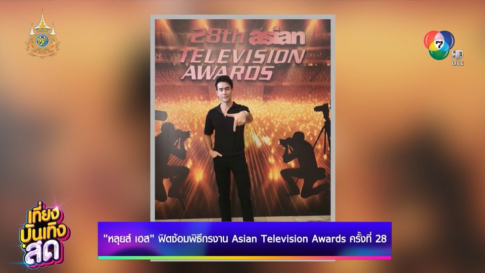 หลุยส์ เฮส ฟิตซ้อมพิธีกรงาน Asian Television Awards 2023 ครั้งที่ 28