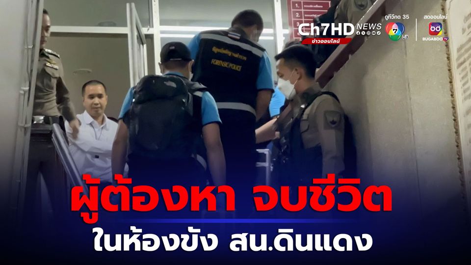 ผู้ต้องหาคดีมาสุราอาละวาด และบุกรุก ก่อเหตุฆ่าตัวตาย ในห้องขัง สน.ดินแดง