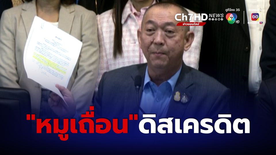 เฉลิมชัย ฉะ ขบวนการทางการเมือง ดิสเครดิต หมูเถื่อน-ตีนไก่ ลั่น ไม่รับเงินสกปรก