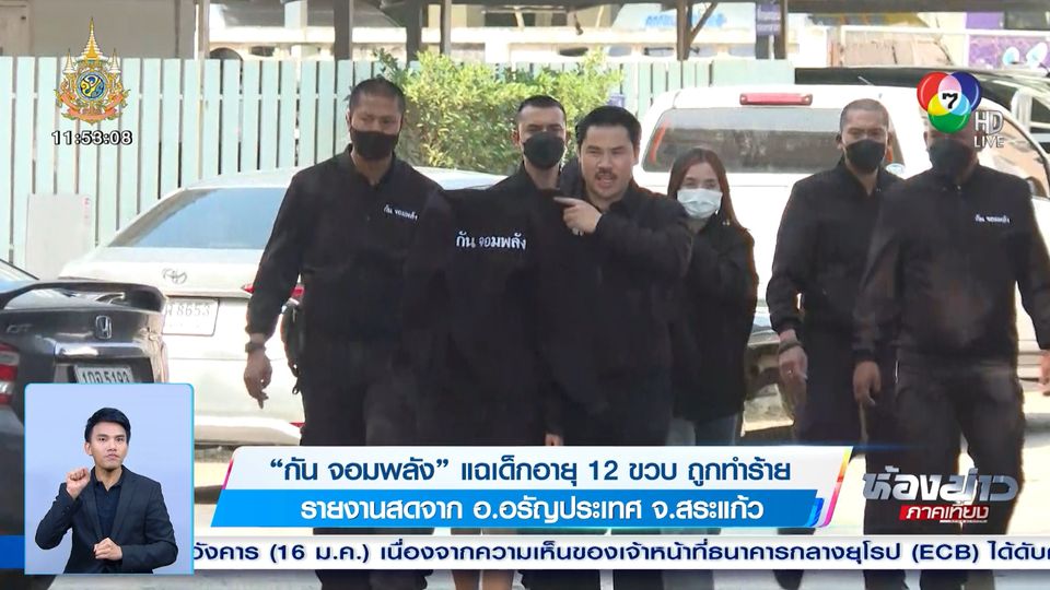 ข่าวกัน จอมพลัง แฉเด็กอายุ 12 ขวบ ถูกทำร้าย