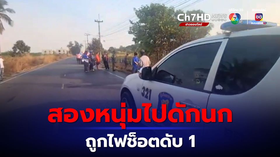 2 หนุ่มออกไปดักนกเขา อุปกรณ์ไปพาดเสาไฟฟ้าถูกไฟช็อตดับ 1