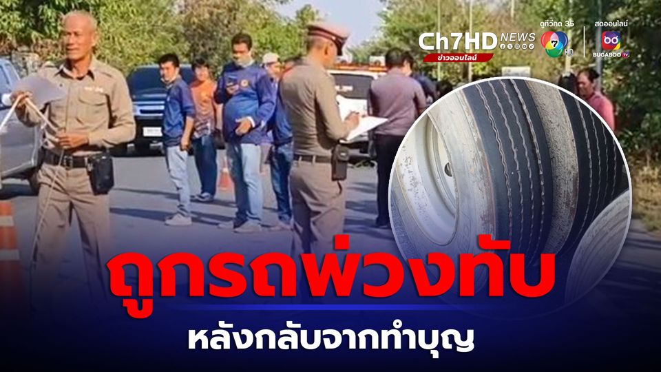 สุดสลด ชายวัย 46 ปี ขี่รถจักรยานยนต์กลับจากทำบุญ เกิดอุบัติเหตุถูกรถพ่วงทับร่างดับคาถนน