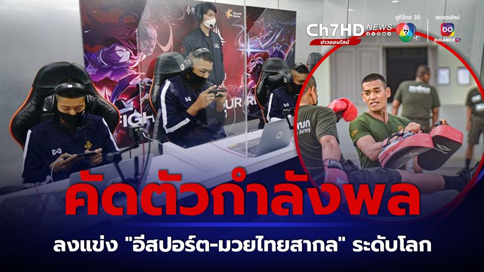 “สุทิน” สั่งบรรจุ “มวยไทยสมัครเล่น – อีสปอร์ต” ในการแข่งกีฬากองทัพไทยปีนี้ หวังต่อยอดสู่การแข่งขันในระดับโลก