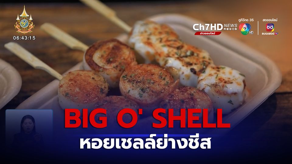 สนามข่าวชวนกิน : BIG O' SHELL หอยเชลล์ย่างชีส