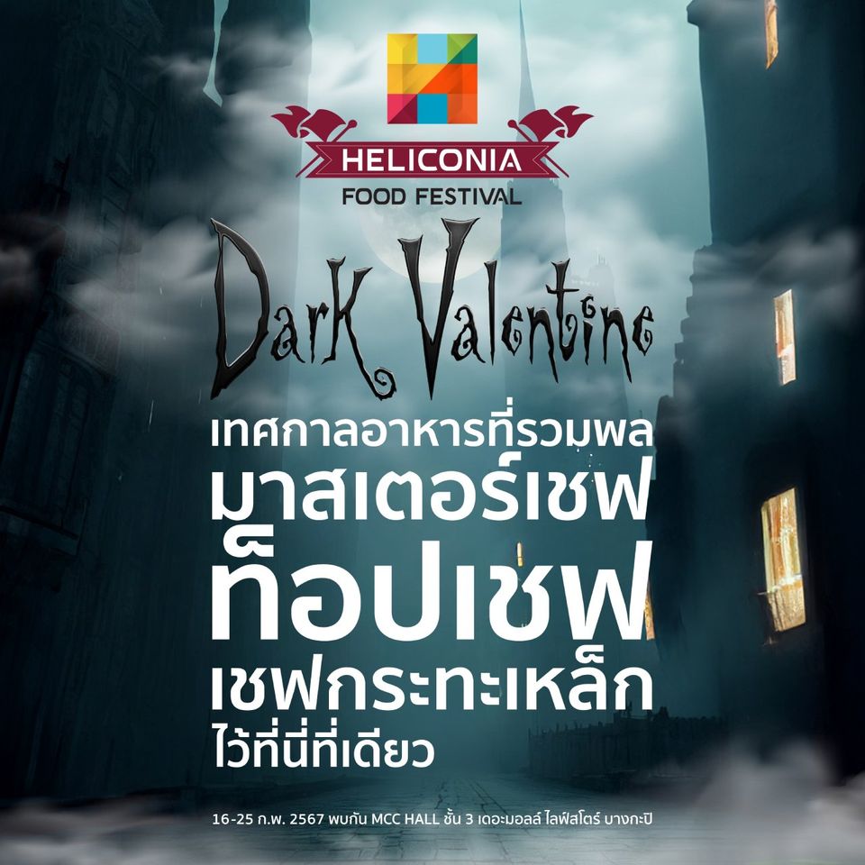 “Dark Valentine”เทศกาลอาหารของคนโสดในเดือนแห่งความรัก