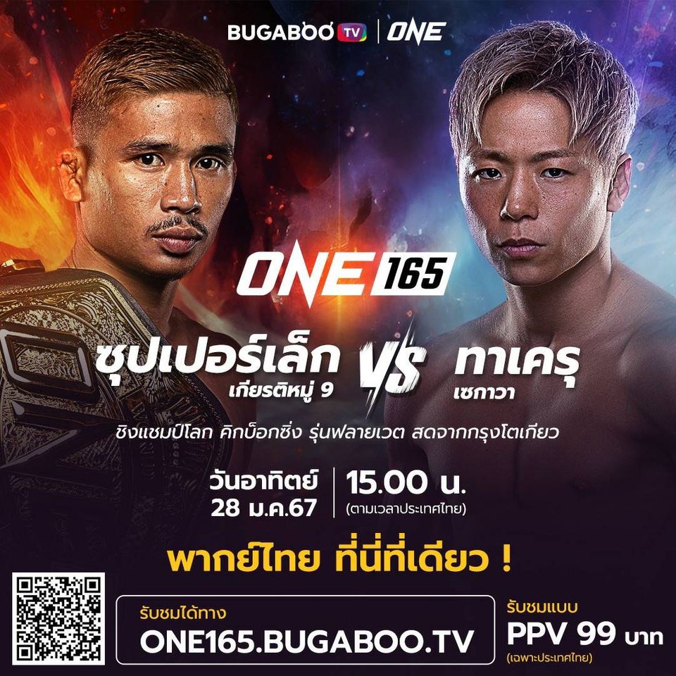 ระเบิดความมัน ONE 165 ศึก Big Fight ‘ซุปเปอร์เล็ก VS ทาเครุ’  ปักหมุดชมสด ‘BUGABOO.TV’ บรรยายไทย ที่นี่ที่เดียว!
