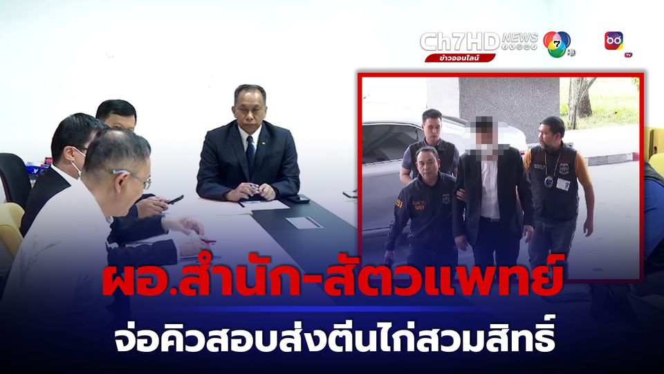 เฮียเก้า ยอมรับรู้จัก เฉลิมชัย ศรีอ่อน ขณะที่ดีเอสไอ จ่อคิวสอบ ผอ.สำนัก-สัตวแพทย์ คดีส่งตีนไก่สวมสิทธิ์