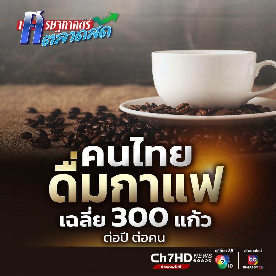 คนไทยดื่มกาแฟเฉลี่ย 300 แก้วต่อปี ต่อคน