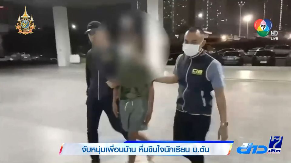 ข่าวจับหนุ่มเพื่อนบ้าน หื่นขืนใจนักเรียน ม.ต้น