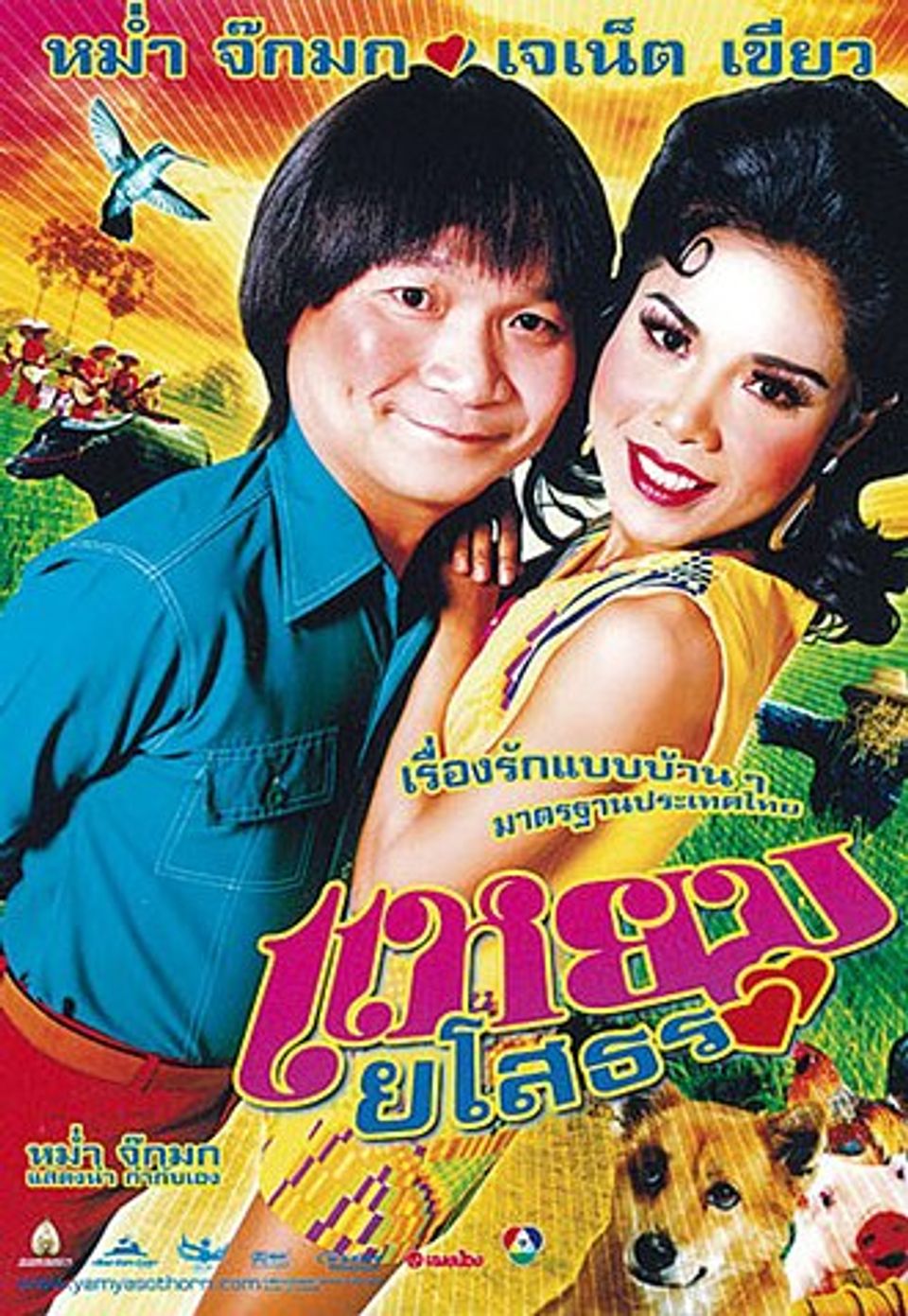 ภาพยนตร์ไทย “แหยมยโสธร” (YAM YASOTHORN)