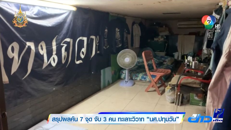 สรุปผลค้น 7 จุด จับ 3 คน ทะเลาะวิวาท นศ.ปทุมวัน
