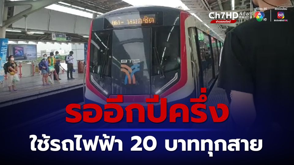 อีกปีครึ่ง คนไทยได้ใช้รถไฟฟ้า 20 บาทตลอดสาย ทุกสาย