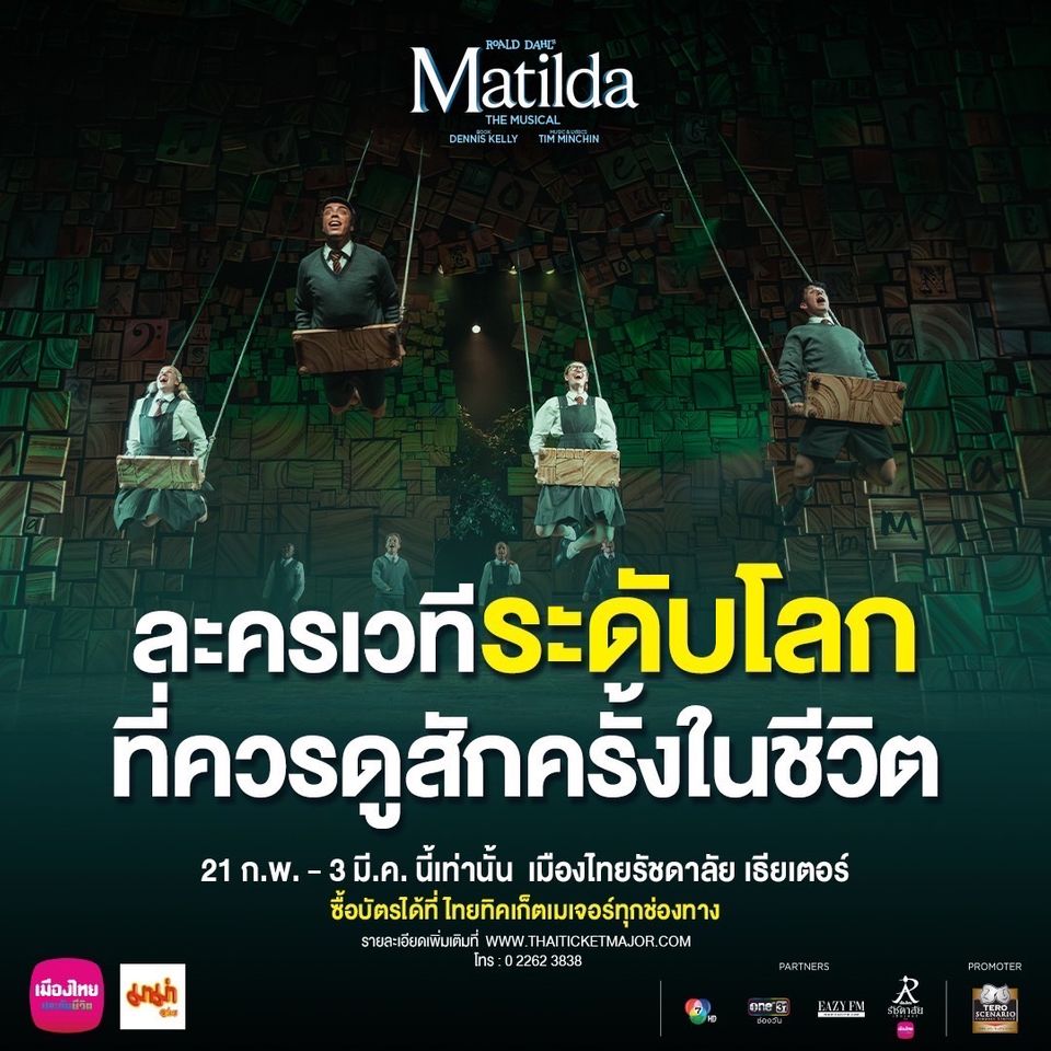 “Matilda The Musical” ละครเวทีน้ำดีการันตีด้วยรางวัล ที่ควรดูสักครั้งในชีวิต!