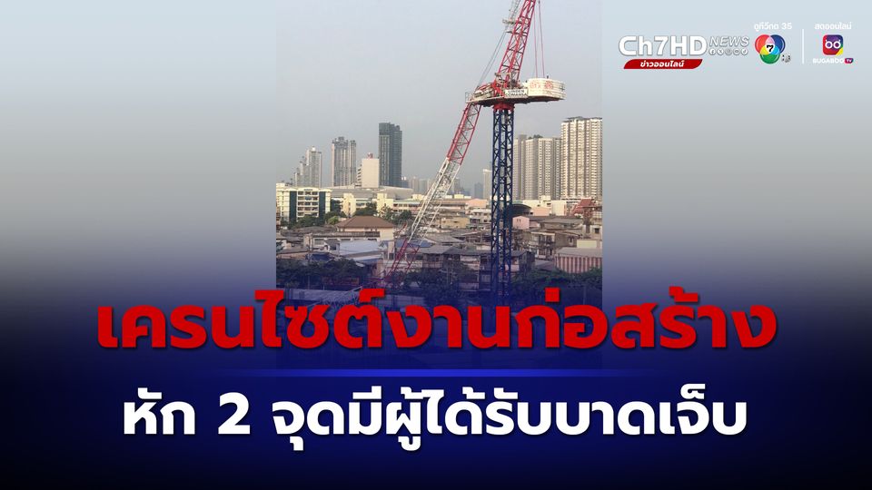 อุบัติเหตุระทึกแต่เช้า เครนหัก 2 จุดเวลาไล่เรี่ยกันมีผู้ได้รับบาดเจ็บ