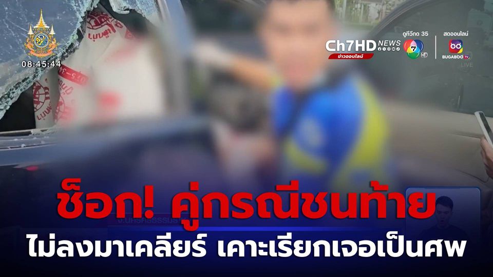 ช็อกกลางถนน รถชนไม่ลงมาเคลียร์ เคาะเรียกเจอเป็นศพ