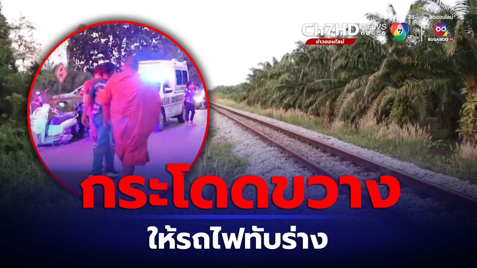 ลุงวัย 53 กระโดดขวางรถไฟ ถูกทับร่างดับสยอง