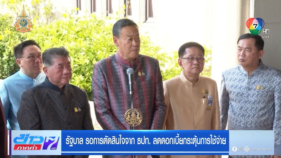 รัฐบาล รอการตัดสินใจจาก ธปท. ลดดอกเบี้ยกระตุ้นการใช้จ่าย