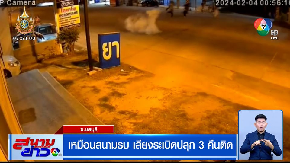 เหมือนสนามรบ เสียงระเบิดปลุก 3 คืนติด