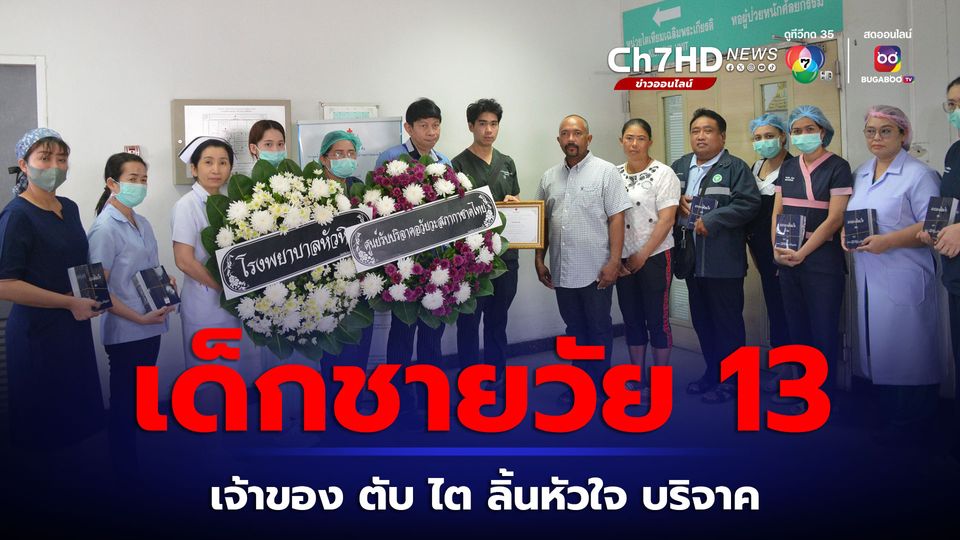 สภากาชาดไทย ขอสดุดีครอบครัว น้องอายุ 13 ปี บริจาคอวัยวะจากหัวหิน ส่งถึง รพ.จุฬาฯ ช่วยผู้ป่วยได้อีกหลายชีวิต