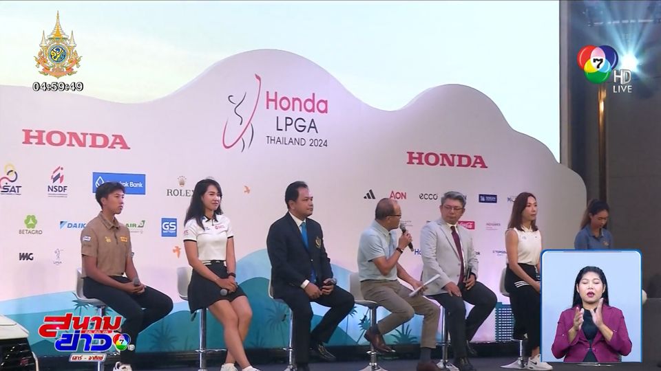 72 นักกอล์ฟสาวไทย ตบเท้าร่วมดวลวงสวิง Honda LPGA Thailand 2024
