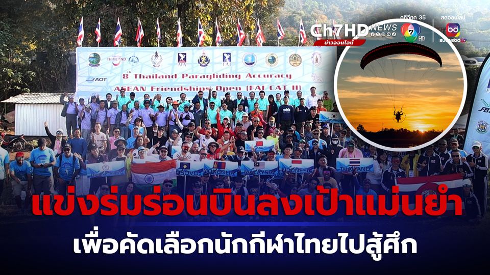 จัดแข่งร่มร่อนบินลงเป้าแม่นยำชิงแชมป์แห่งประเทศไทยและนานาชาติ ปี 2567