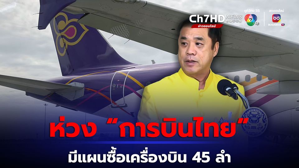 สุริยะ รับห่วง การบินไทย มีแผนซื้อเครื่องบินเพิ่ม 45 ลำ หวั่นไม่คุ้มค่า ยัน คมนาคมไม่เกี่ยว เพราะไม่มีอำนาจ