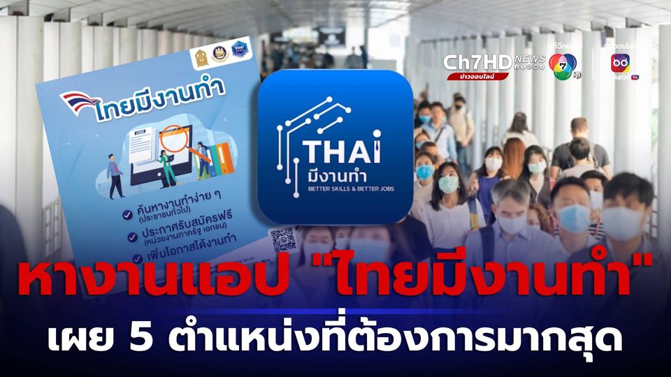 รัฐบาลแนะหางาน "แอปไทยมีงานทำ" เผย 5 ตำแหน่งที่ต้องการมากสุด