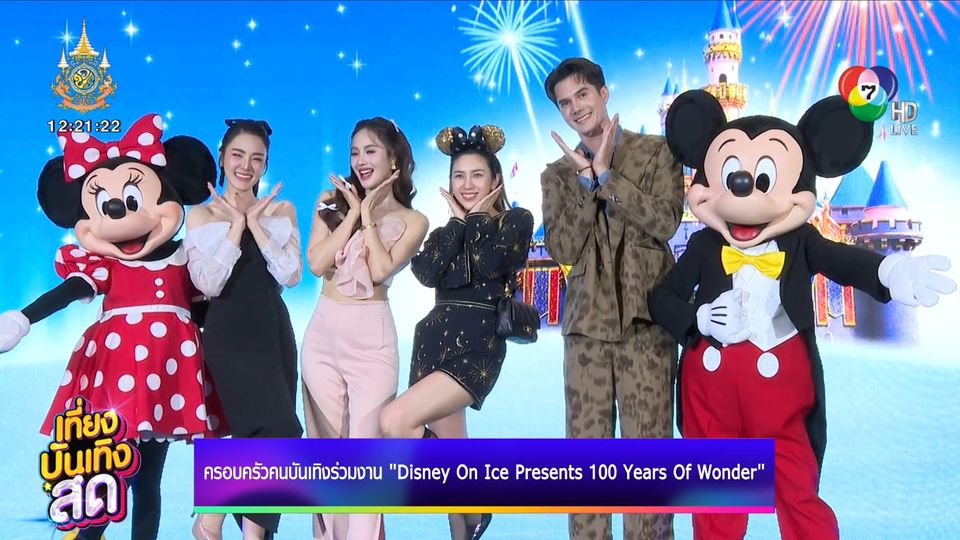 ครอบครัวคนบันเทิงร่วมงาน Disney On Ice Presents 100 Years Of Wonder