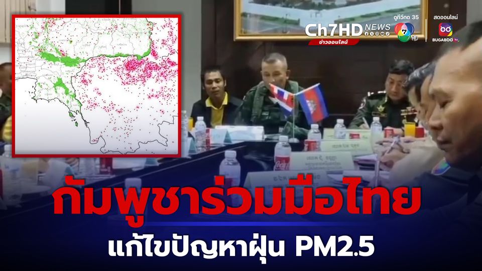 ฝุ่น PM2.5 กัมพูชาจับมือไทยร่วมแก้ไขปัญหาฝุ่นตามแนวชายแดน