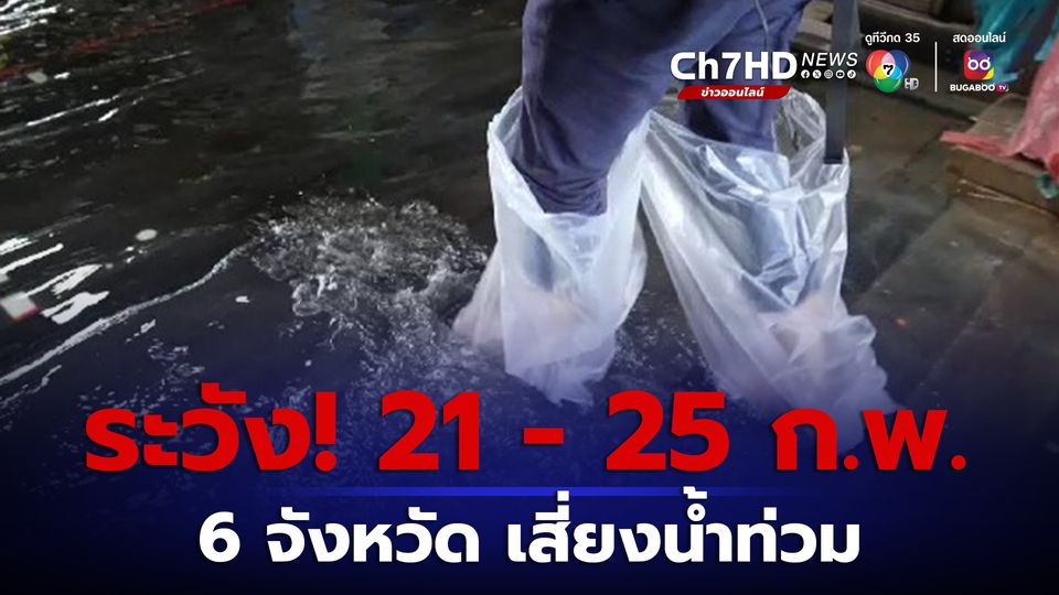21 - 25 ก.พ.นี้ ชุมชนริมน้ำนอกแนวเขื่อน 6 จังหวัดเสี่ยงน้ำท่วม