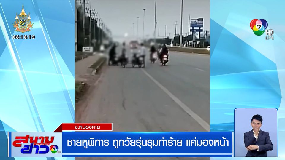 ชายหูพิการ ถูกวัยรุ่นรุมทำร้าย แค่มองหน้า